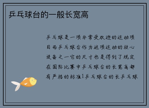 乒乓球台的一般长宽高