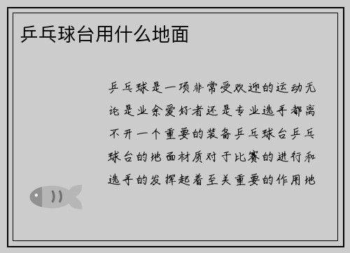 乒乓球台用什么地面