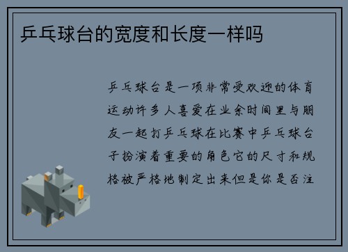 乒乓球台的宽度和长度一样吗