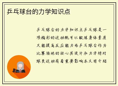 乒乓球台的力学知识点