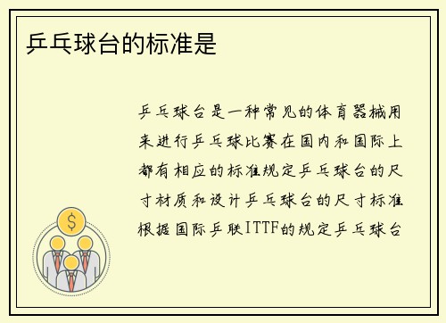 乒乓球台的标准是