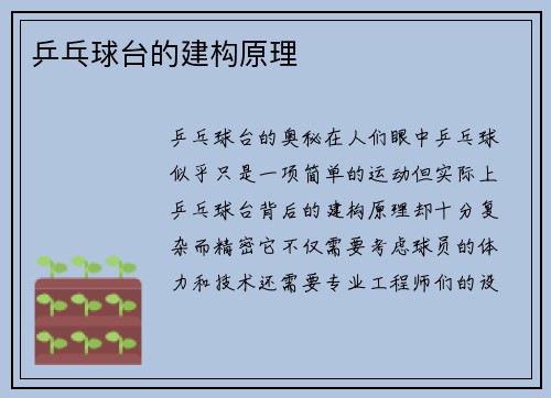 乒乓球台的建构原理