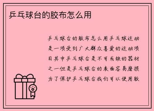 乒乓球台的胶布怎么用
