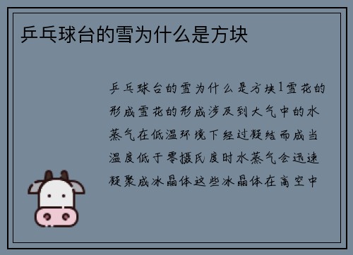 乒乓球台的雪为什么是方块