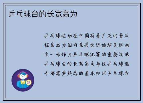 乒乓球台的长宽高为