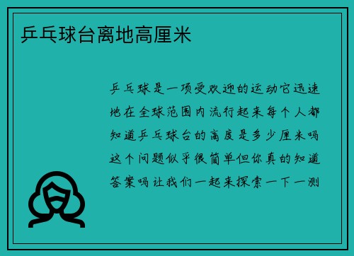 乒乓球台离地高厘米