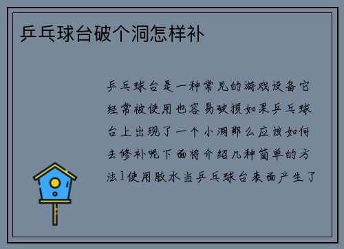 乒乓球台破个洞怎样补