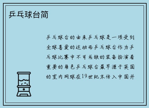 乒乓球台简