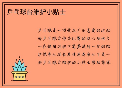 乒乓球台维护小贴士