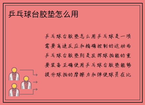 乒乓球台胶垫怎么用