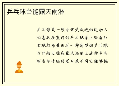 乒乓球台能露天雨淋