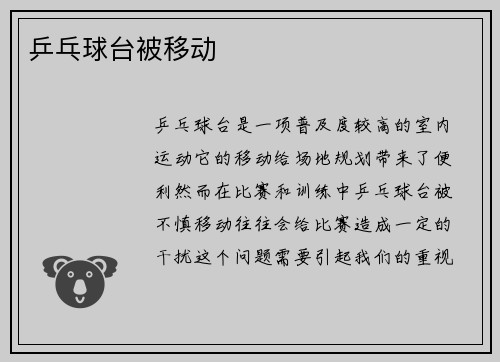 乒乓球台被移动