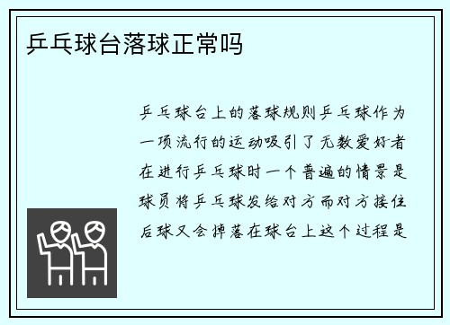 乒乓球台落球正常吗