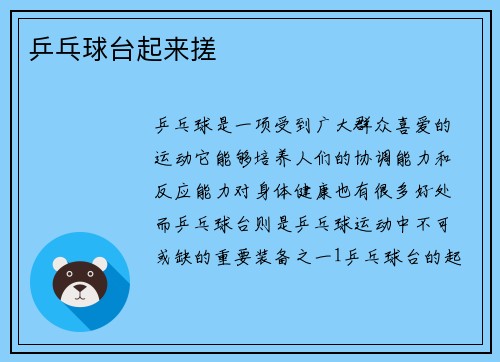 乒乓球台起来搓