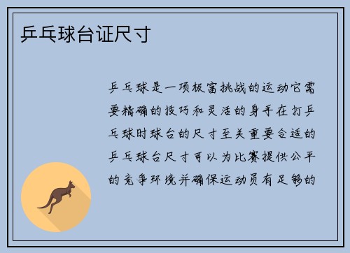 乒乓球台证尺寸