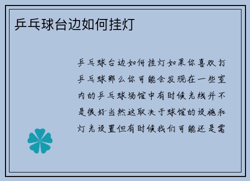 乒乓球台边如何挂灯