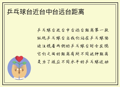 乒乓球台近台中台远台距离
