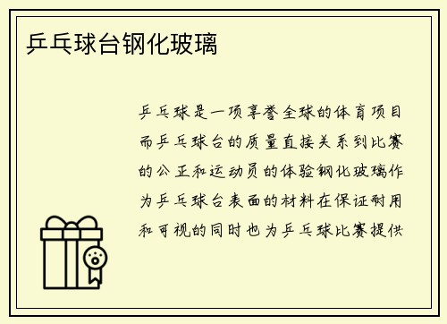 乒乓球台钢化玻璃