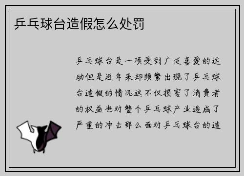 乒乓球台造假怎么处罚