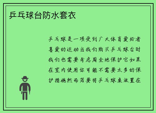 乒乓球台防水套衣