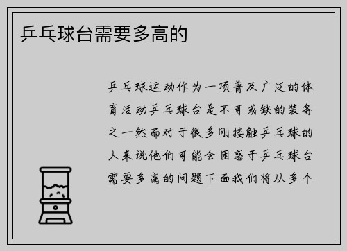 乒乓球台需要多高的