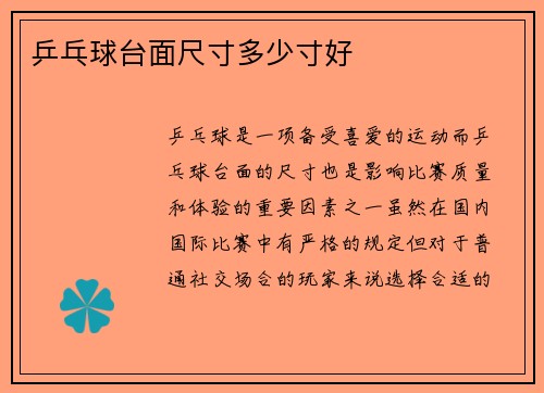 乒乓球台面尺寸多少寸好