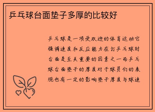 乒乓球台面垫子多厚的比较好