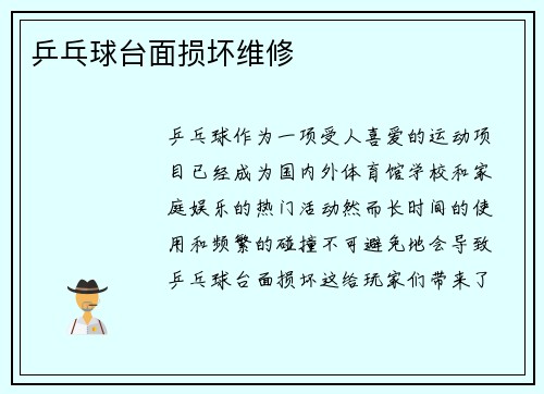 乒乓球台面损坏维修