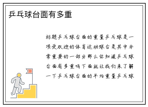 乒乓球台面有多重