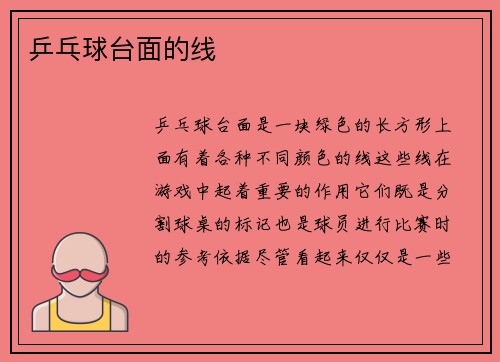 乒乓球台面的线