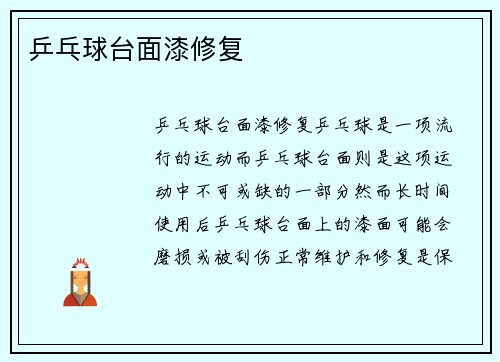 乒乓球台面漆修复
