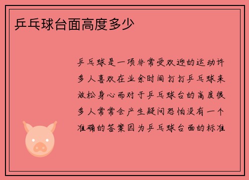乒乓球台面高度多少