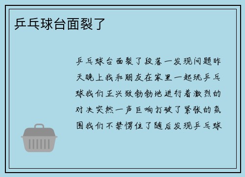 乒乓球台面裂了