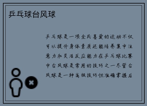 乒乓球台风球