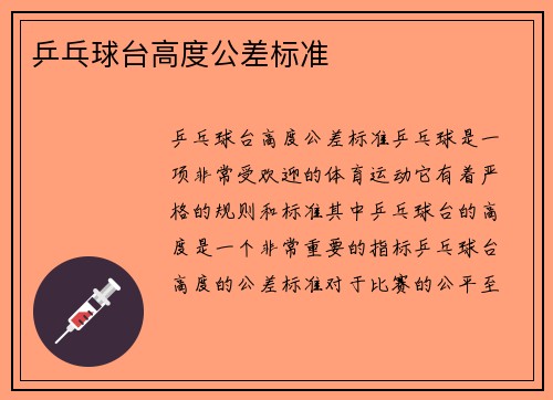 乒乓球台高度公差标准