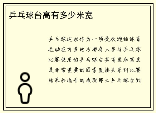 乒乓球台高有多少米宽