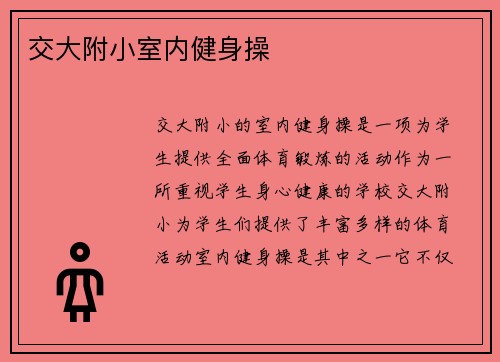 交大附小室内健身操