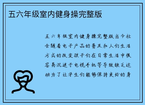 五六年级室内健身操完整版