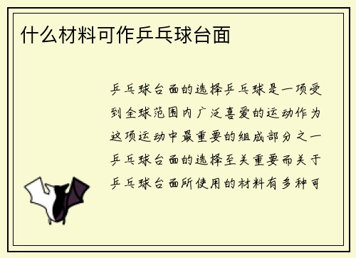 什么材料可作乒乓球台面