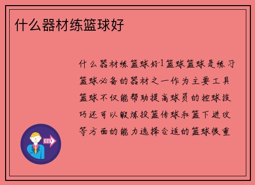什么器材练篮球好