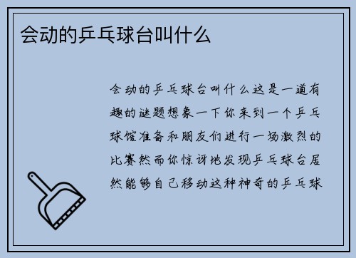 会动的乒乓球台叫什么