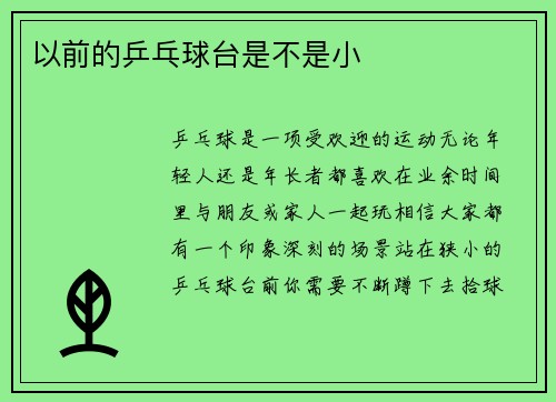 以前的乒乓球台是不是小