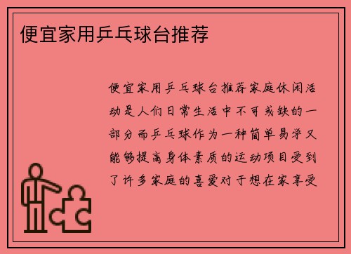 便宜家用乒乓球台推荐