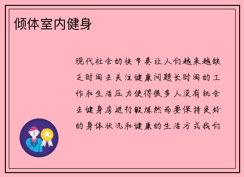 倾体室内健身
