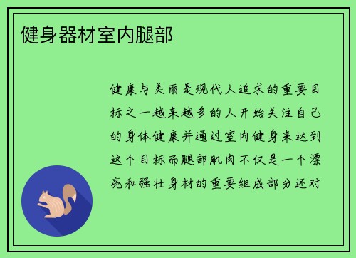 健身器材室内腿部