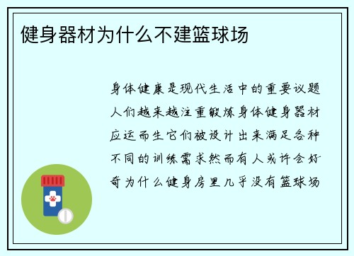 健身器材为什么不建篮球场