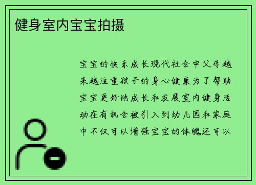 健身室内宝宝拍摄