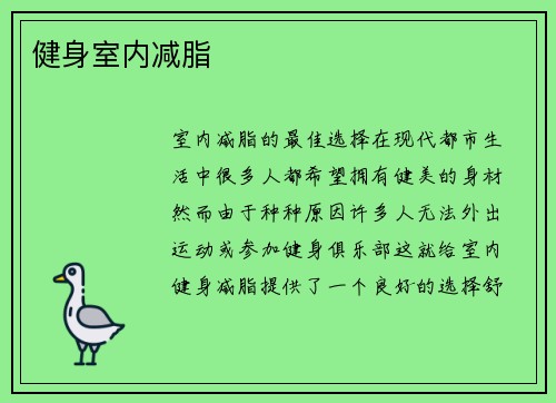 健身室内减脂