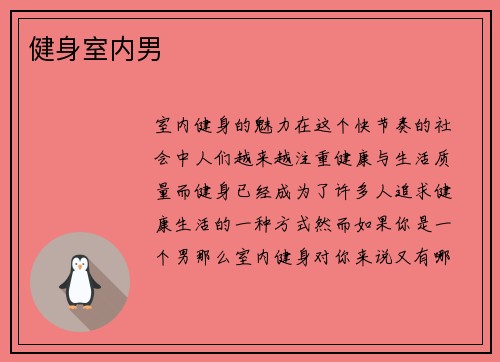 健身室内男
