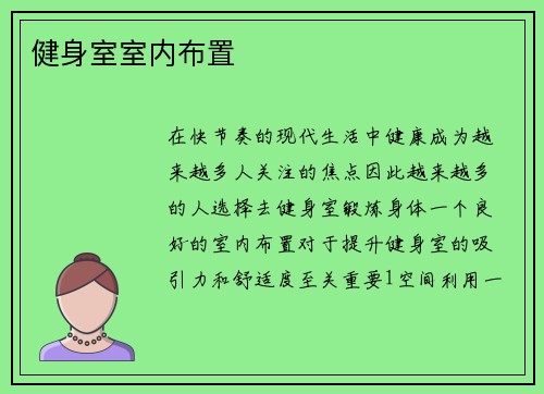 健身室室内布置